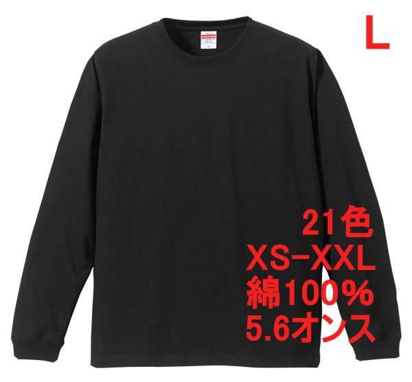 長袖 Tシャツ L ブラック 袖リブ 綿100 5.6オンス 無地 無地T 長袖Tシャツ ロンT 丸首 クルーネック コットン A513 黒 黒色 501101 5011-01拍卖