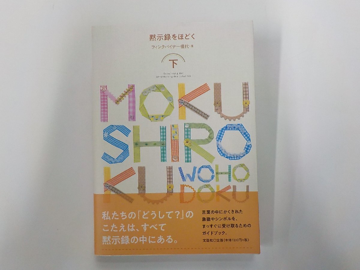 11V0177◆黙示録をほどく 下 フィンクバイナー佳代 文芸社(ク)拍卖