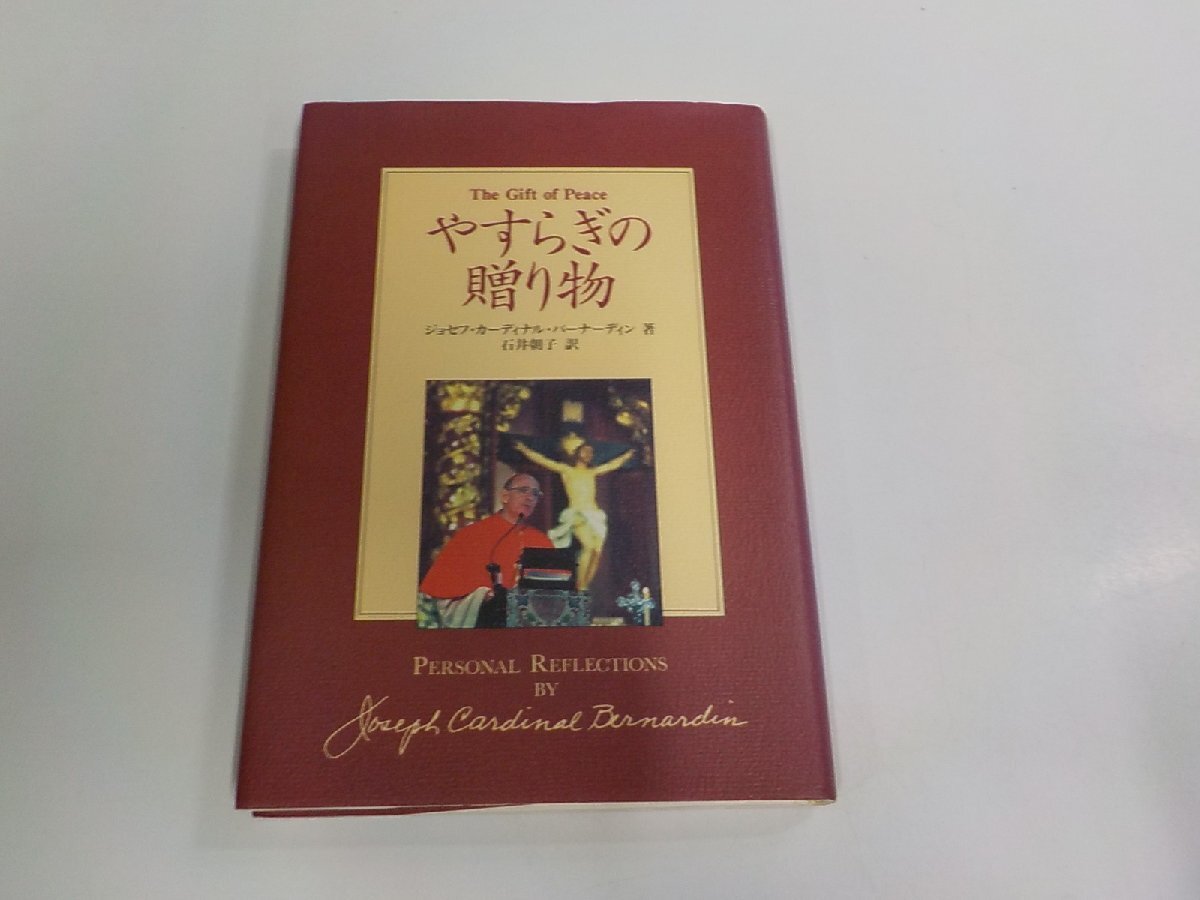8V0349◆やすらぎの贈り物 ジョセフ・カーディナル・バーナーディン ドン・ボスコ社 シミ・汚れ・書込み有☆拍卖