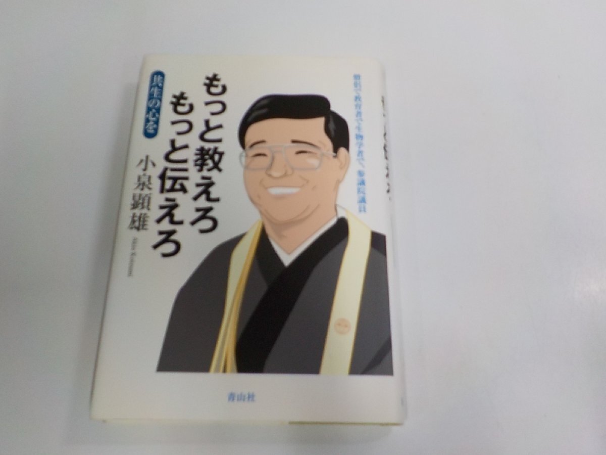 8V0319◆もっと教えろもっと伝えろ 共生の心を 小泉顕雄 自由民主党京都府参議院比例区第二十七支部 シミ・汚れ有☆拍卖