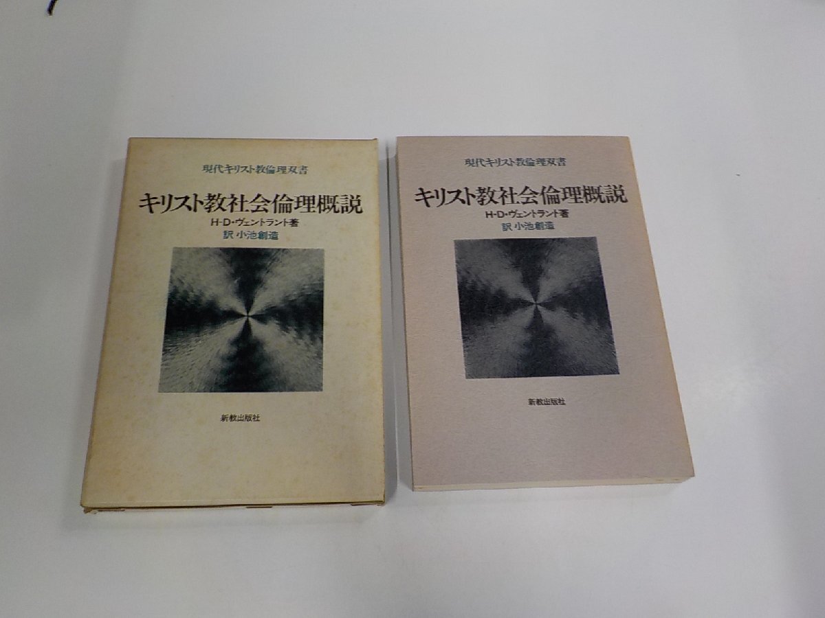 2V0590◆現代キリスト教倫理双書 キリスト教社会倫理概説 H-D・ヴェントラント 新教出版社 函破損・シミ・汚れ有☆拍卖