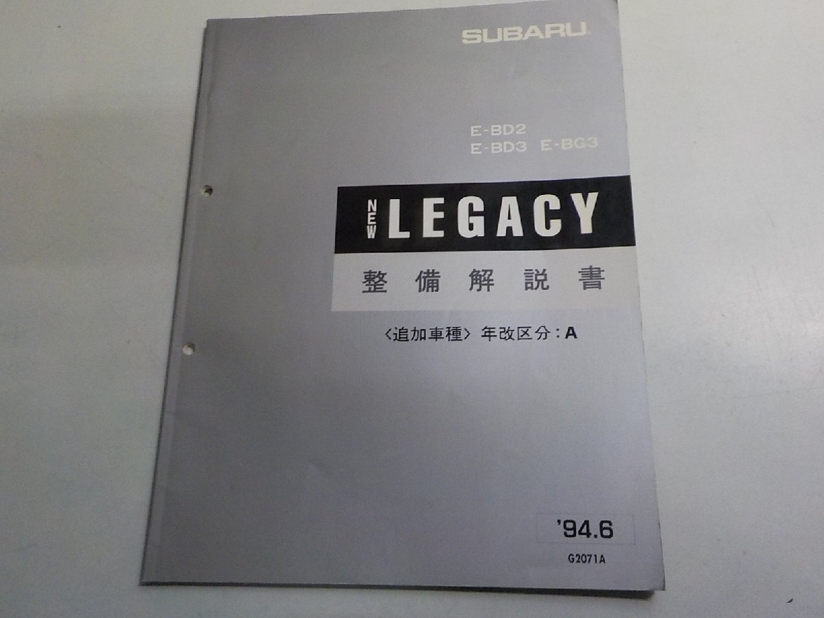 1N0699◆SUBARU スバル NEW LEGACY E-BD2 E-BD3 E-BG3 整備解説書 追加車種 年改区分:A 1994年6月(ク)拍卖