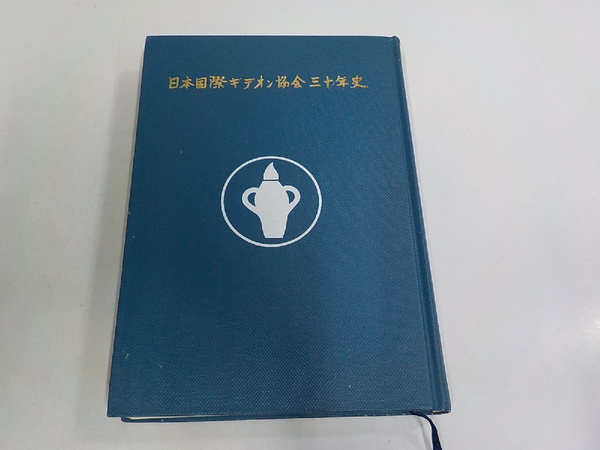 7P0185◆日本国際ギデオン協会三十年史 北川季造 日本国際ギデオン協会 シミ・汚れ有 (ク)拍卖