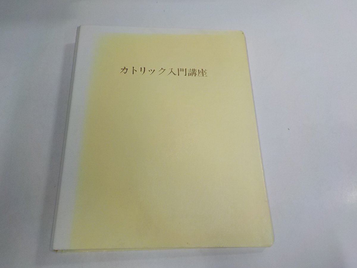 Q0316◆カトリック入門講座 神の似像である自分への旅 Sr.中島その枝 シミ・汚れ有 ▽拍卖