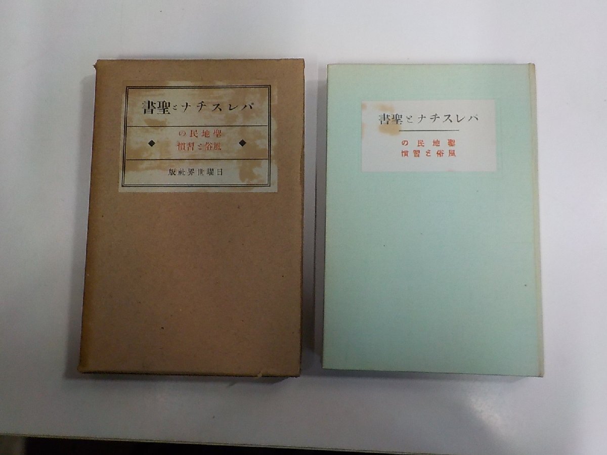7P0175◆パレスチナと聖書 聖地民の風俗と習慣 馬場嘉市 日曜世界社 函破損・シミ・汚れ有(ク)拍卖