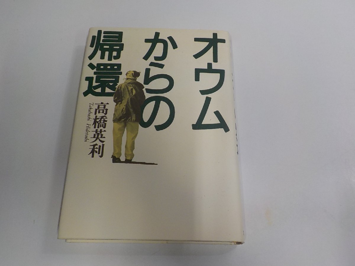 26V0149◆オウムからの帰還 高橋英利 草思社 シミ・汚れ有 (ク)拍卖