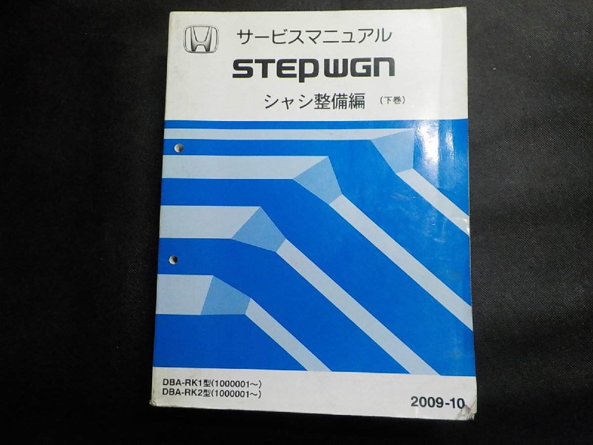 3N0013◆HONDA ホンダ サービスマニュアル STEP WGN シャシ整備編 (下巻) DBA-RK1/RK2型 (1000001~) 2009-10♪拍卖