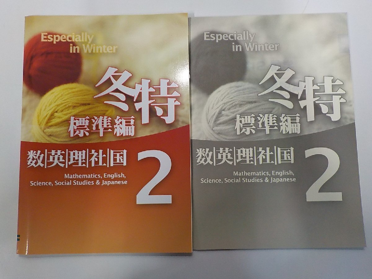 7P0258◆塾テキスト/問題集 冬特 標準編 数・英・理・社・国 2☆拍卖