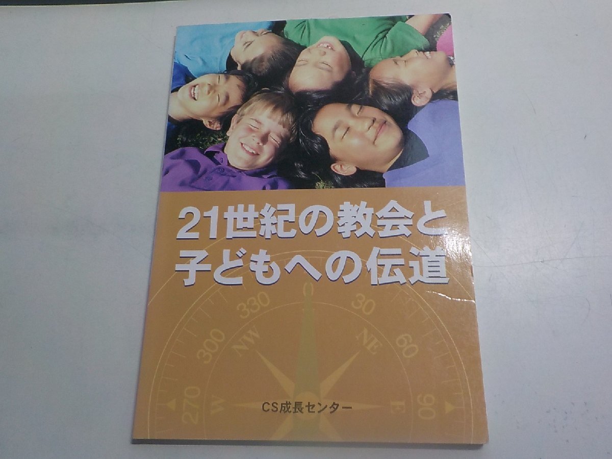 17V3055◆21世紀の教会と子どもへの伝道 CS成長センター いのちのことば社☆拍卖