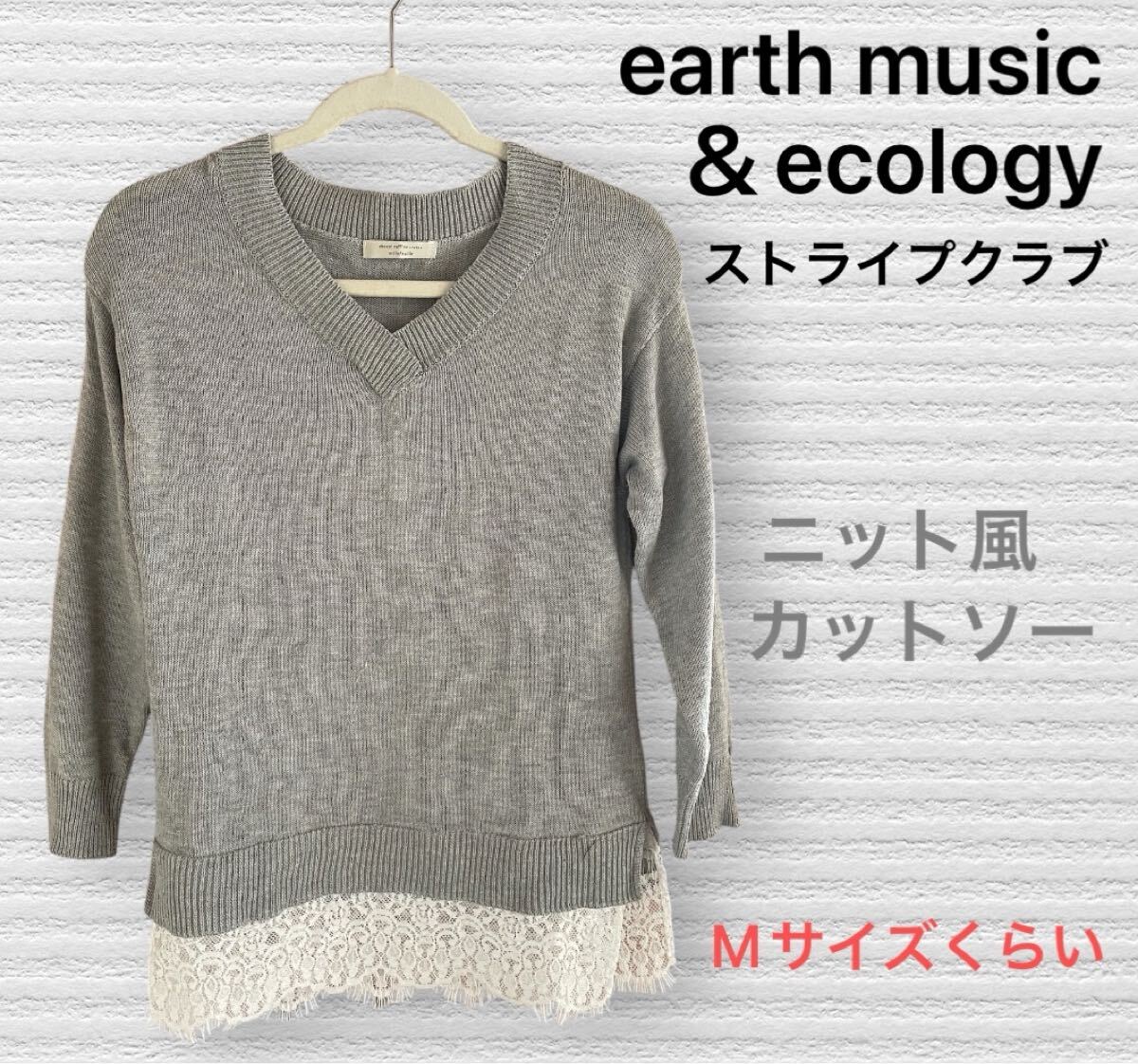 (139) earth music&ecology ストライプクラブ ニット風 長袖 カットソー セーター Vネック 裾レース グレー Mサイズくらい 拍卖