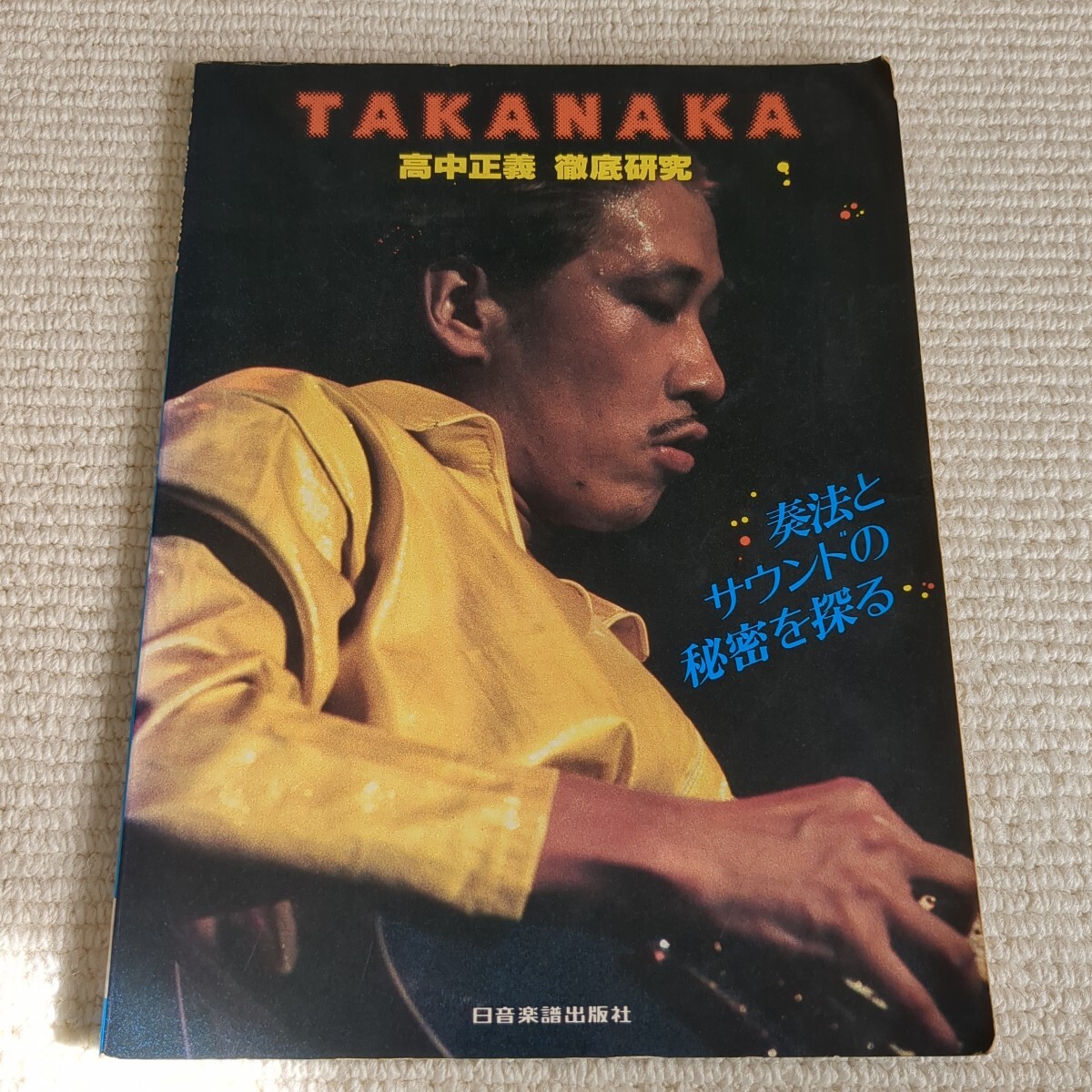 高中正義 徹底研究 奏法とサウンドの秘密を探る拍卖