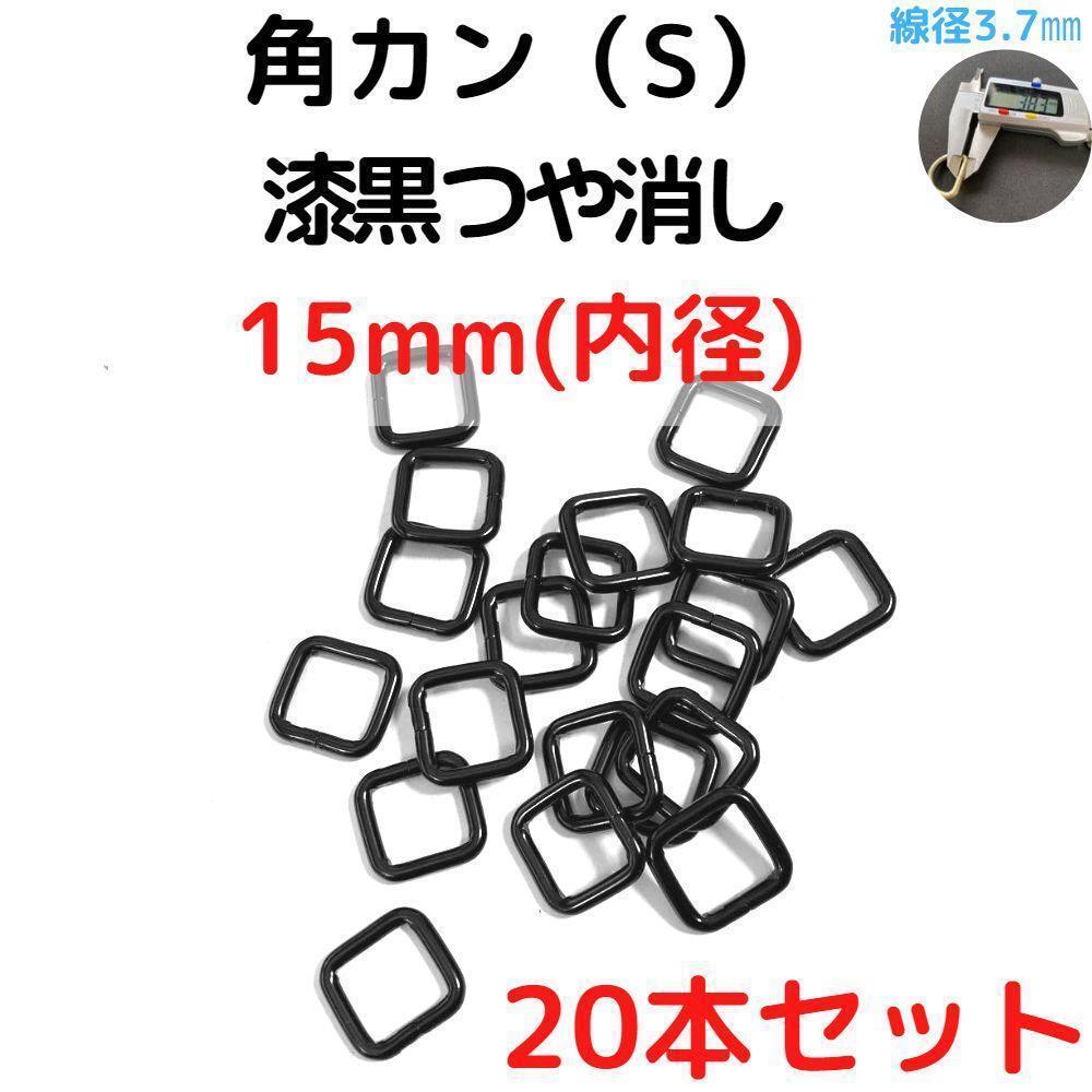 角カン(S) 15mm 漆黒つや消し 20本セット【KKS15M20】①拍卖