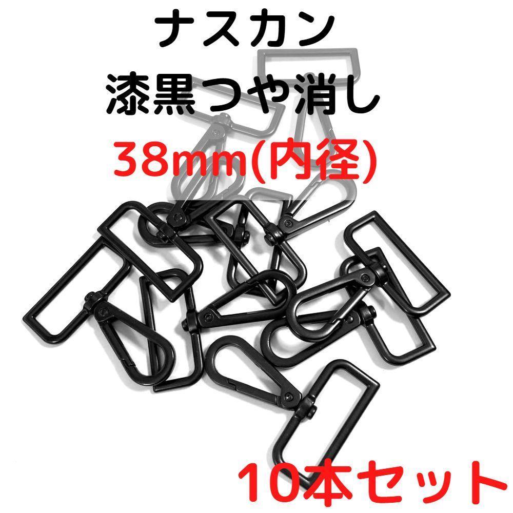 ナスカン 38mm 漆黒つや消し 10本セット【NK38M10】拍卖