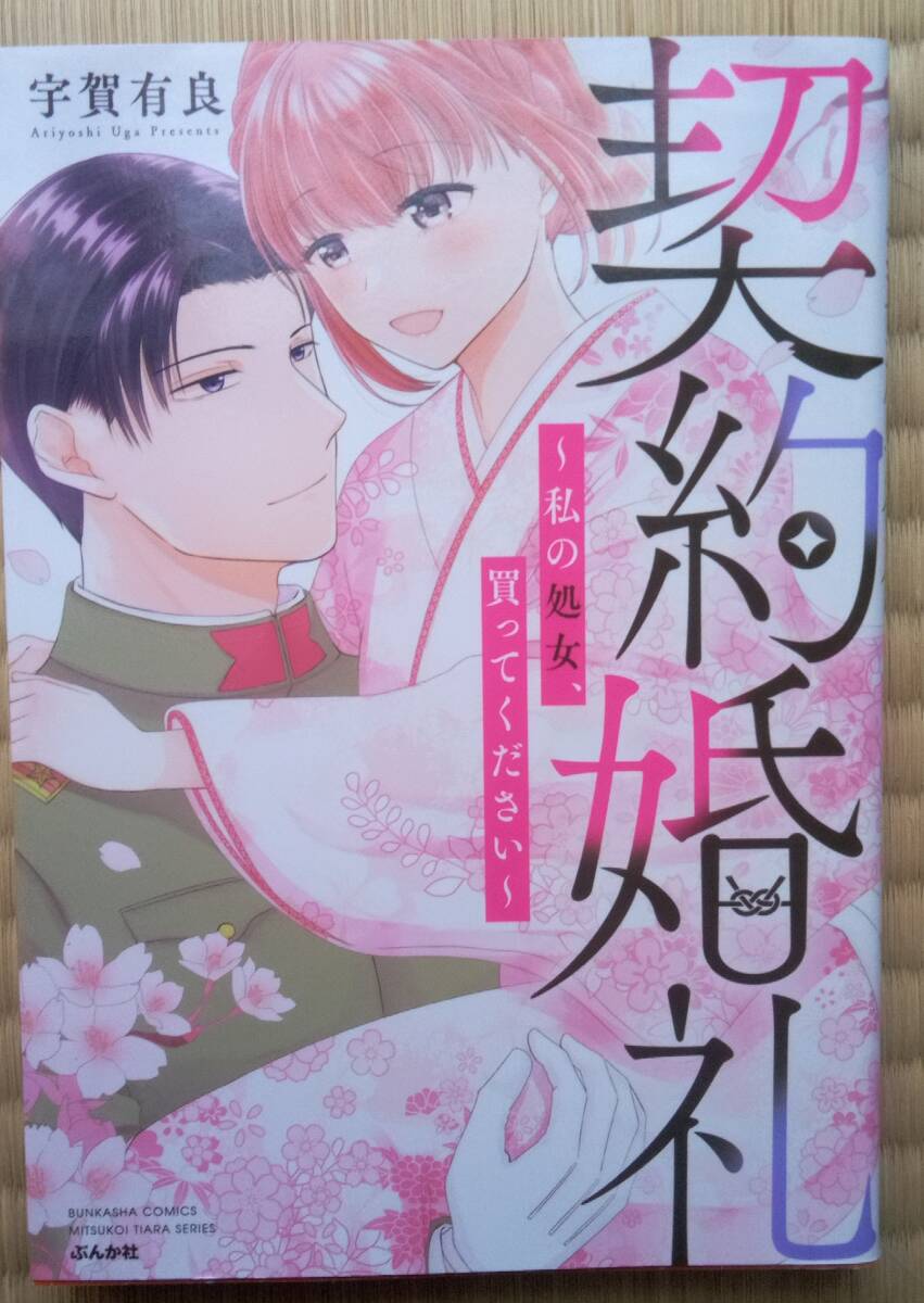 宇賀有良『契約婚礼 ~私の処女、買ってください~』ぶんか社 / 家業に融資のためにお見合い結婚を 純潔の対価は従業員の給与3か月分拍卖