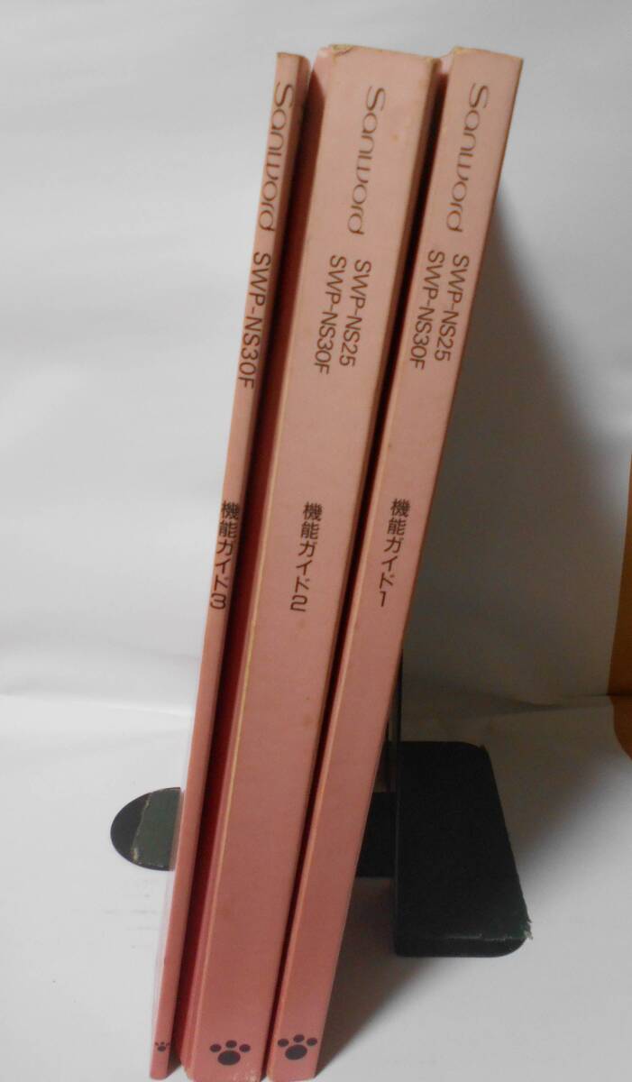 SANYO Sanword SWP-NS25 SWP-NS30F 機能ガイド3冊拍卖