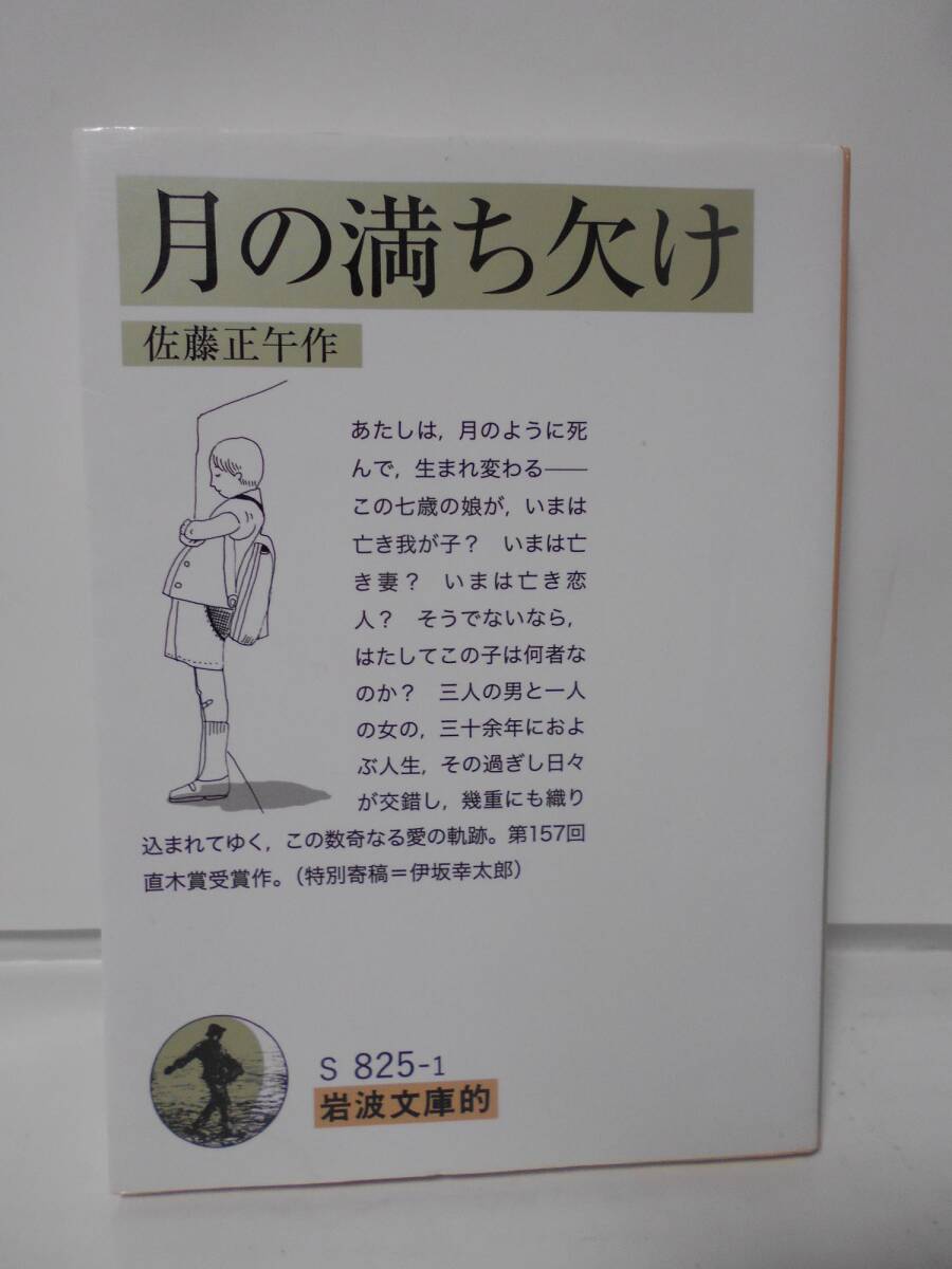 月の満ち欠け 佐藤正午 第157回直木賞受賞作拍卖