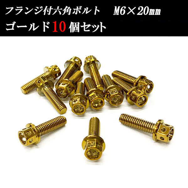 フランジ付六角ボルト M6×20mm P1.0 フラワーヘッド ステンレス 10個set 車 汎用 外装 カー用品 ゴールド拍卖