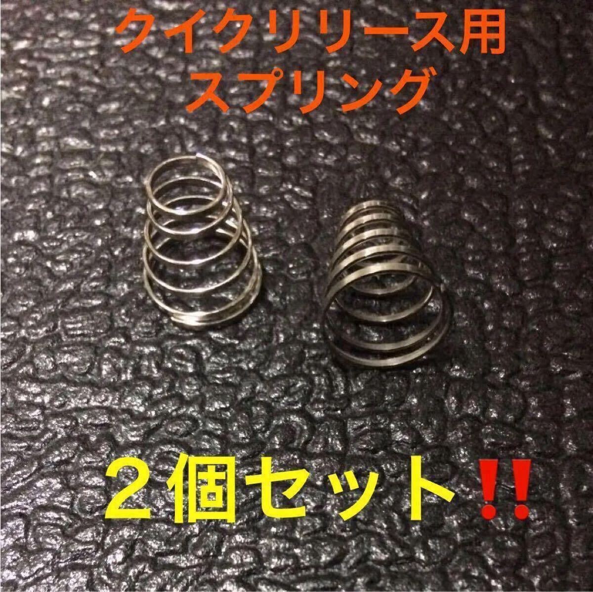 ☆ 即決・新品!! 自転車 クイックリリース用スプリング 2個セット ☆拍卖