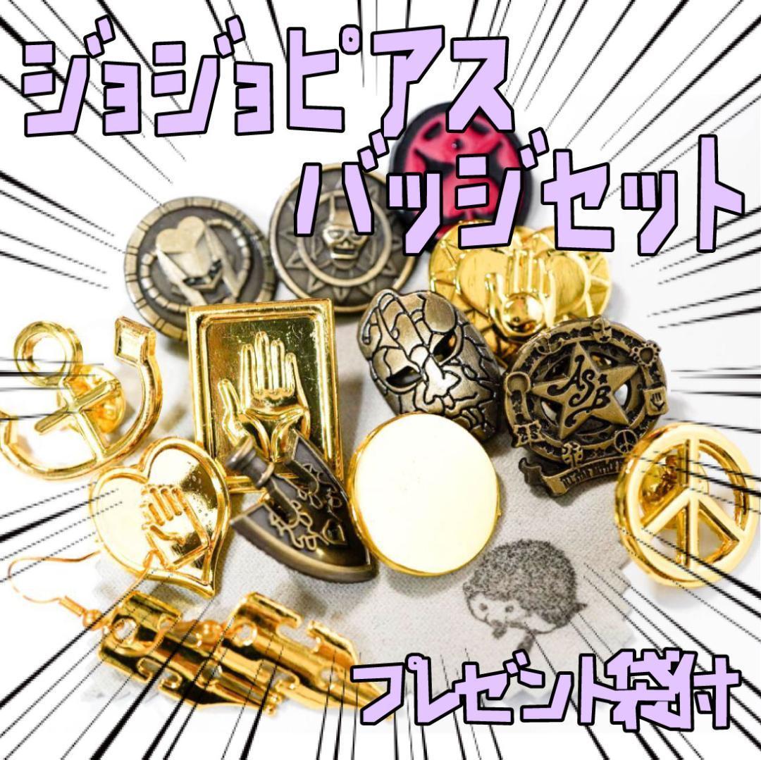 バッジ スタンドの矢 ピアス ジョジョの奇妙な冒険13種 リボン袋付【残3のみ】拍卖