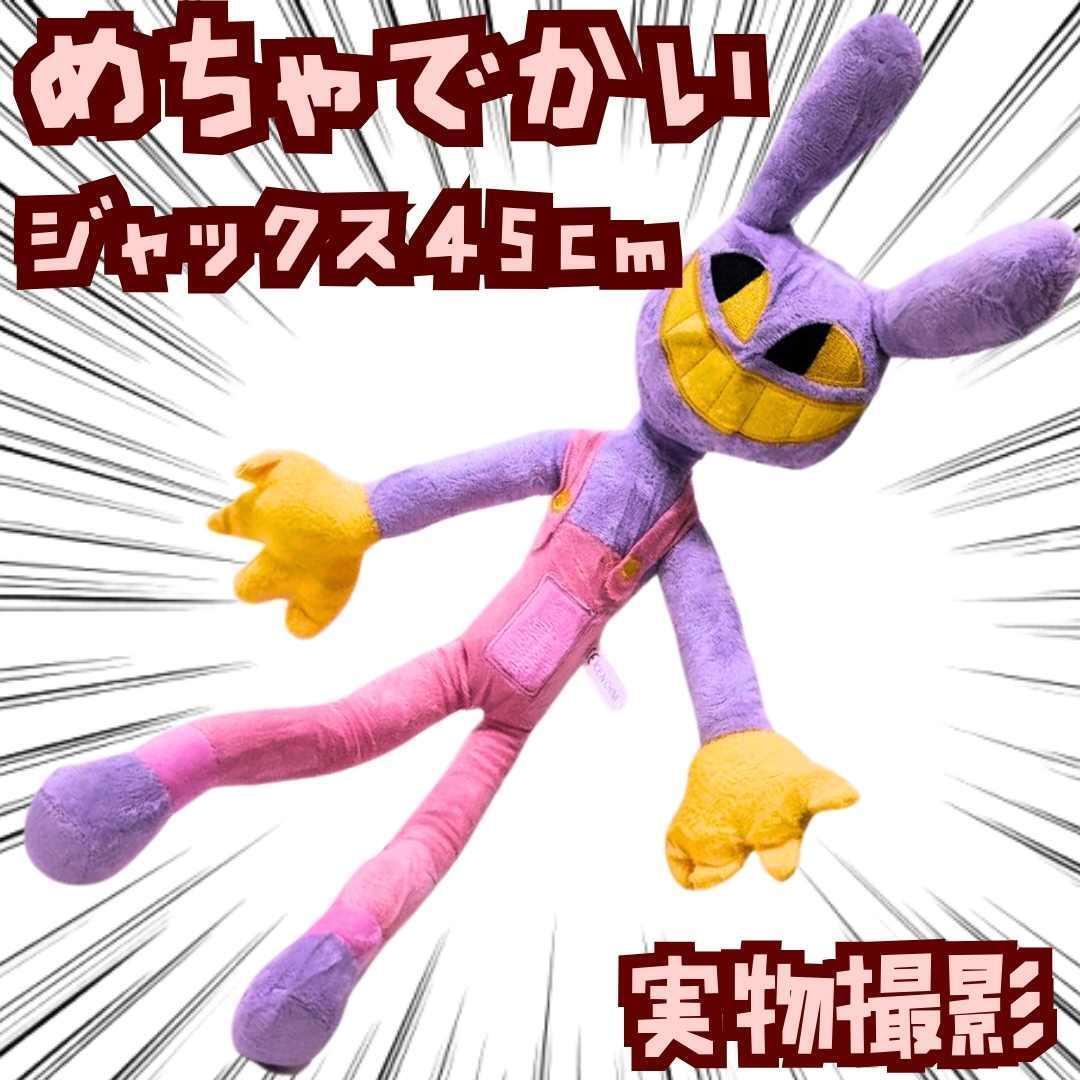 ジャックス デジタルサーカス ぬいぐるみ 45cm リボン袋付【残5限定】拍卖