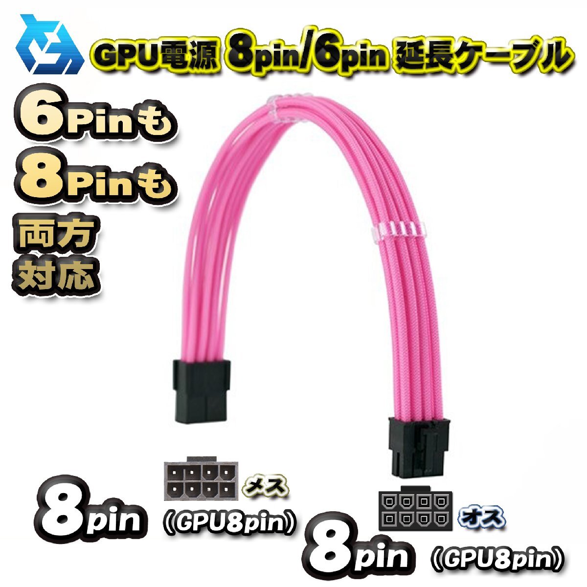 【GPU延長ケーブル】新品 GPU電源 8Pin / 6Pin 両方対応 延長 電源ケーブル 約 30cm (ピンク)拍卖