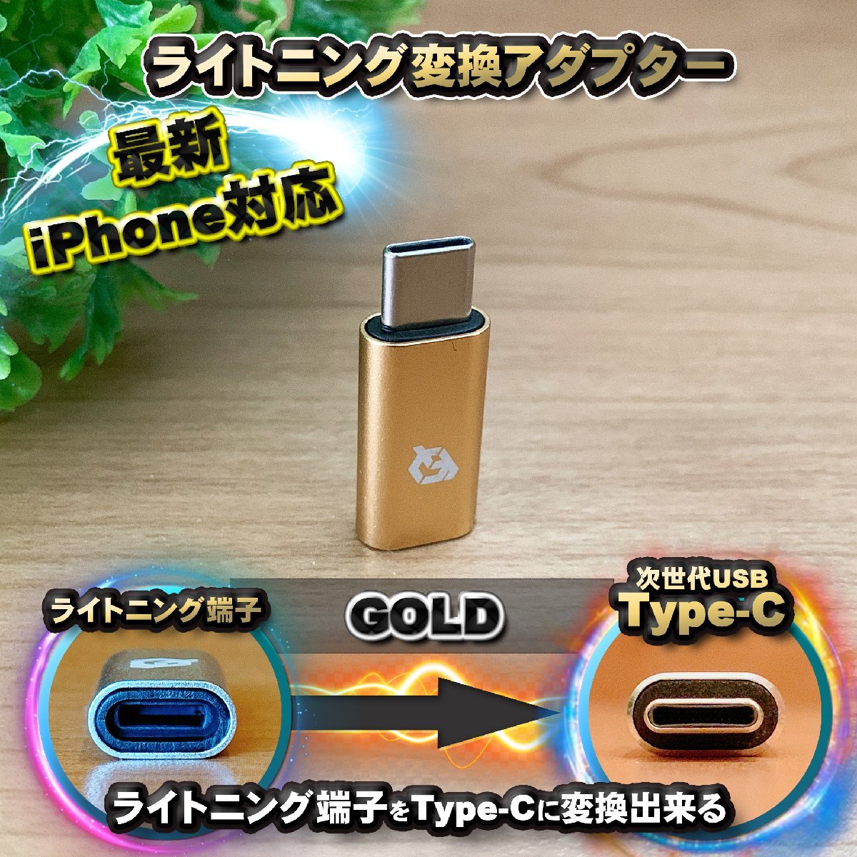 【最新 iPhone/Android 両対応】 iPhoneのライトニング端子 → USB Type C 端子 に変換出来る アダプター x1 【ゴールド】拍卖