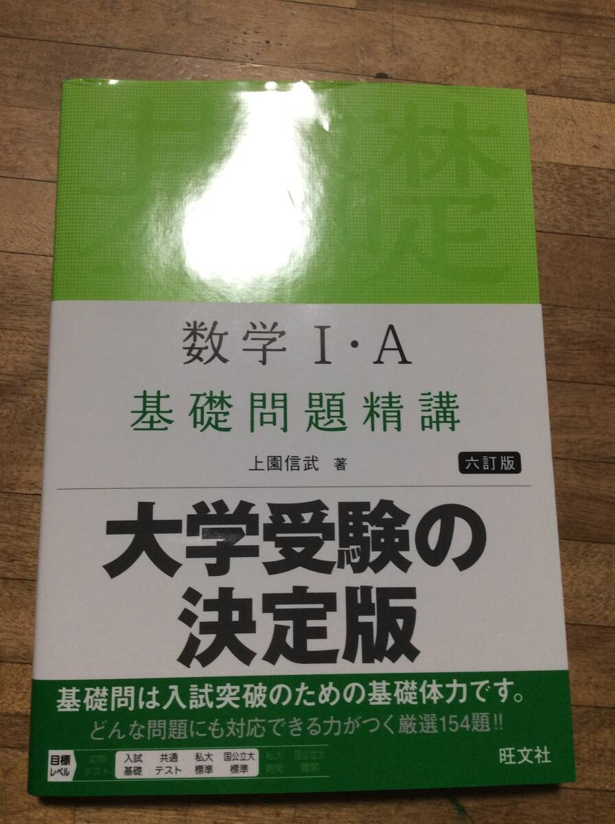 数学Ⅰ・A 基礎問題精講 六訂版 最新版(2025/1現在)拍卖