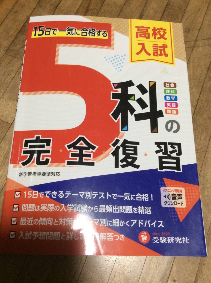 高校入試 5科の完全復習:15日で一気に合格する (受験研究社)拍卖