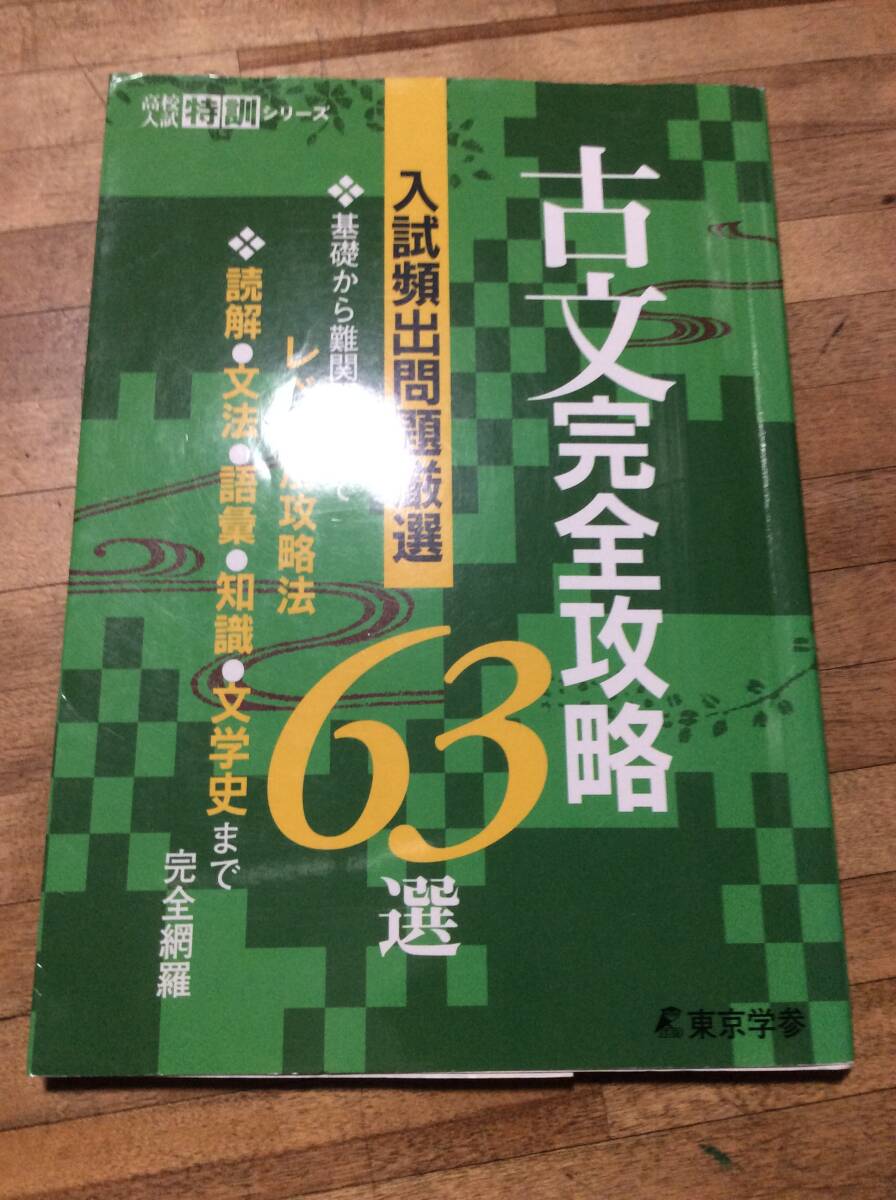 古文 完全攻略63選 【入試頻出問題厳選】拍卖