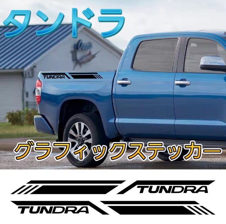 北米トヨタ タンドラ グラフィックステッカー カスタムステッカー サイドステッカー カスタムデカールシール トヨタ車拍卖
