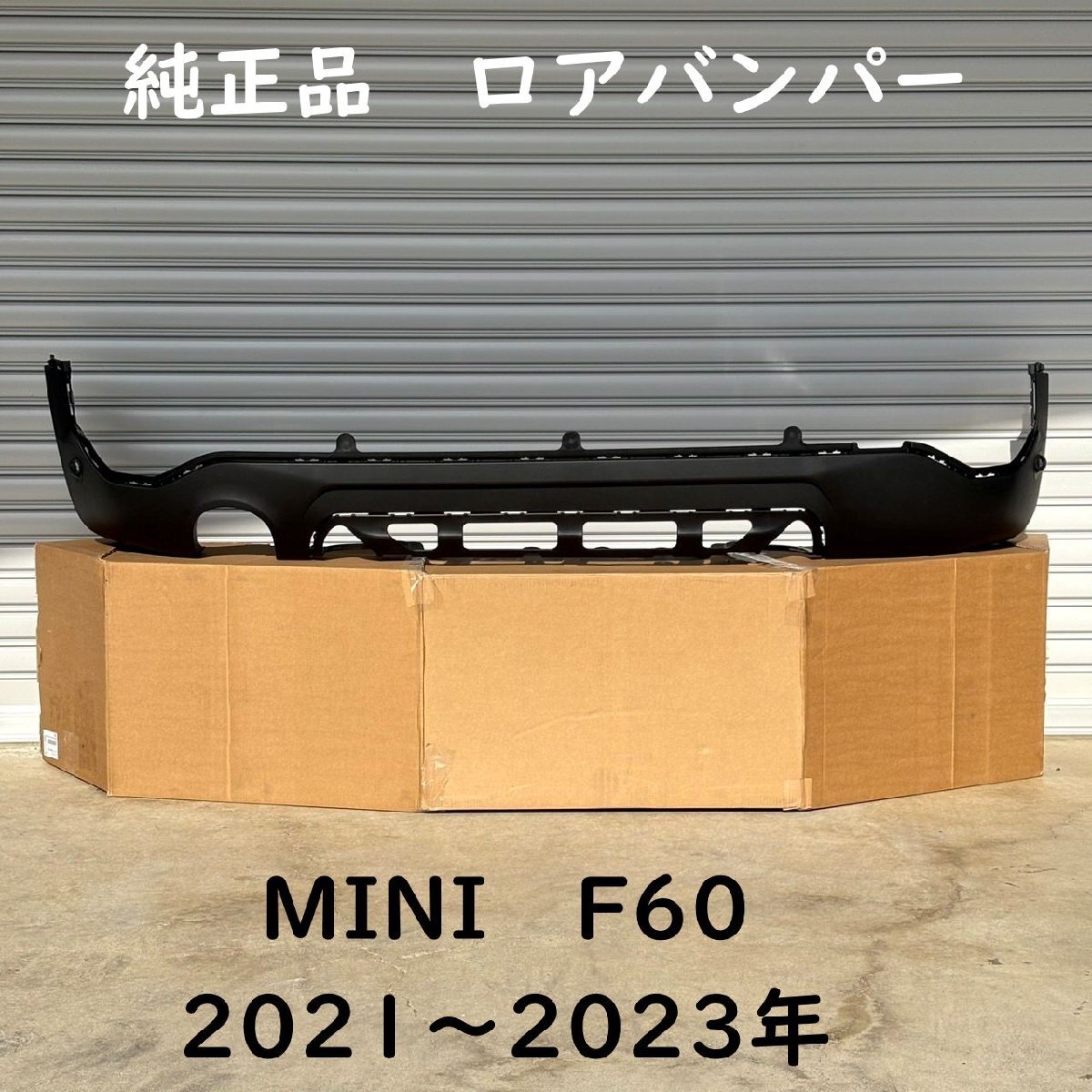 純正品 MINI F60 ロアバンパー リアバンパー エアロ 外装 樹脂 補修 修理 カントリーマン クロスオーバー 4Dr 51129880361拍卖