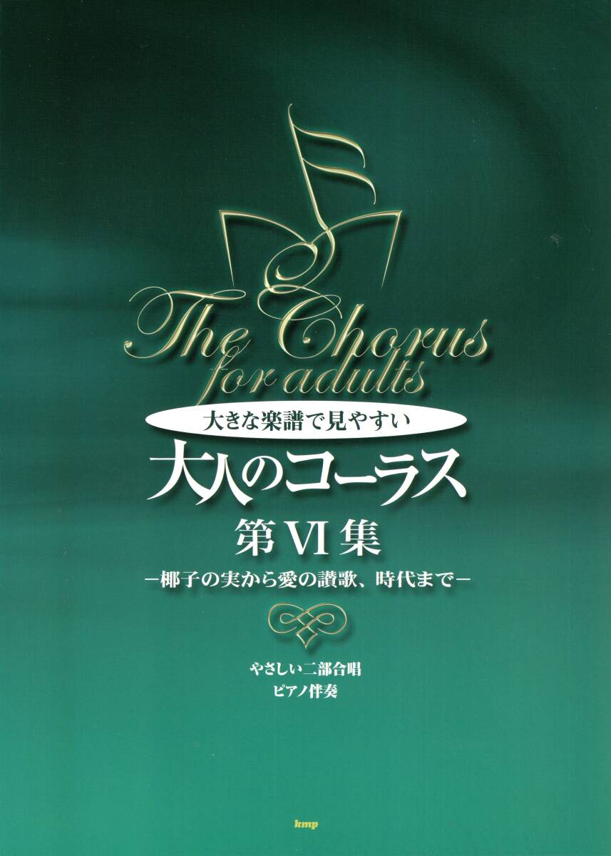 やさしい二部合唱/ピアノ伴奏 大きな楽譜で見やすい大人のコーラス 第VI集 〜椰子の実から愛の讃歌、時代まで〜 楽譜 新品拍卖