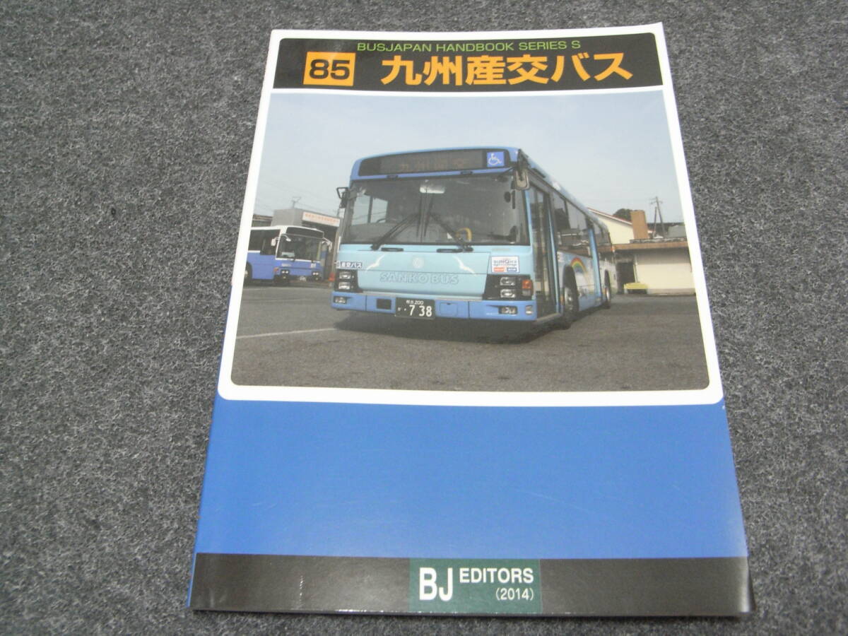 バスジャパン ハンドブックシリーズ85 九州産交バス BJエディターズ・2014年拍卖