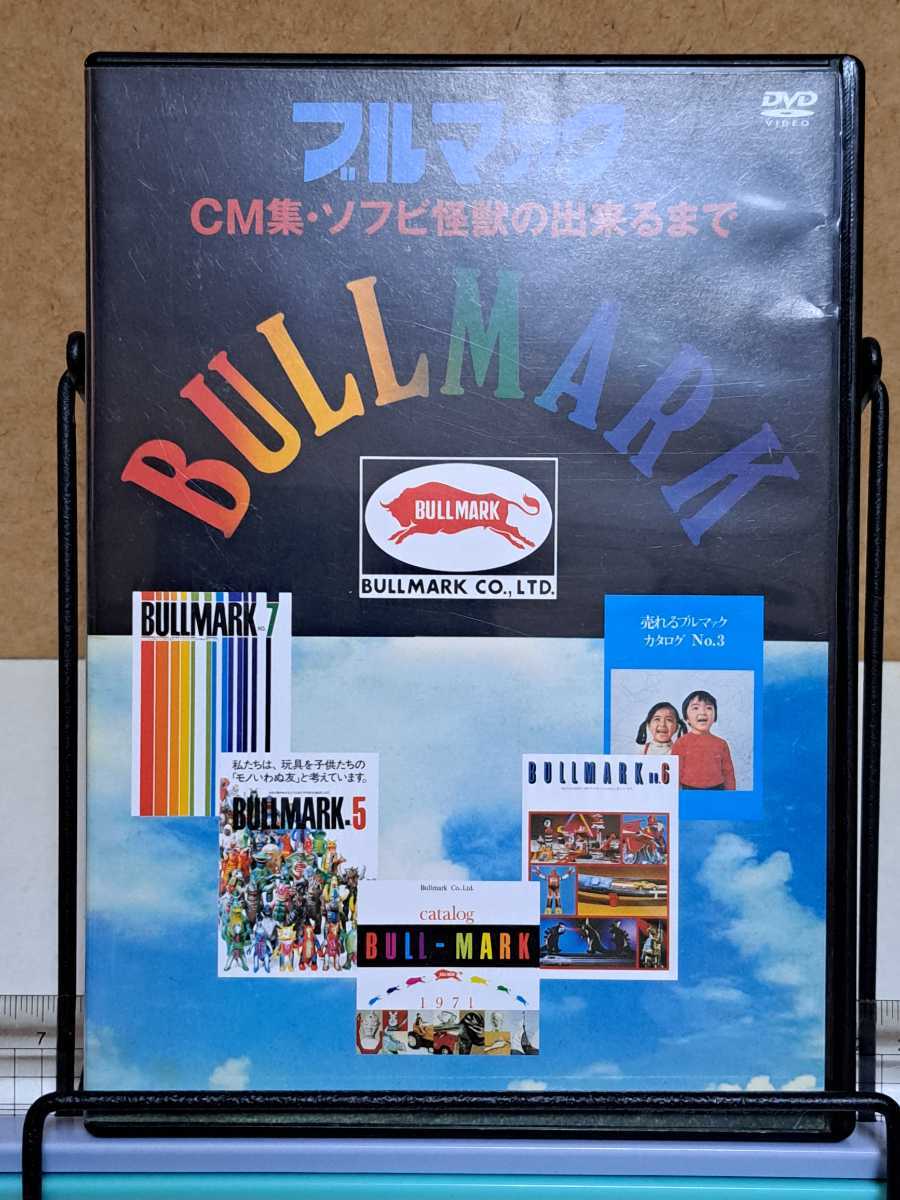 ブルマァク CM集・ソフビ怪獣の出来るまで # 三郎 木原浩勝 非売品 中古 DVD 拍卖