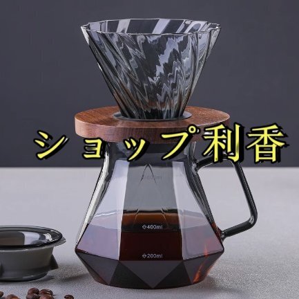 コーヒードリッパー ドリッパー コーヒーサーバーセット ハンドドリップ 耐熱ガラス おしゃれ ダイヤモンド 2-4人分(400ML)拍卖