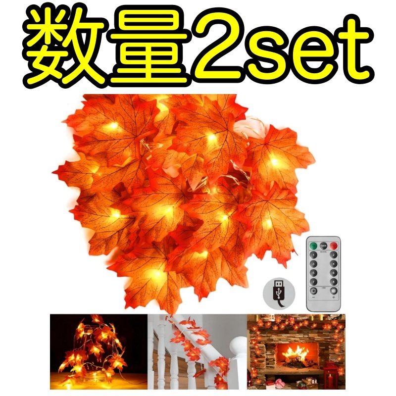 (数量2セット) 飾り 飾り付け クリスマス ハロウィン 【3m×20灯】装飾 ガーランド オーナメント 店舗装飾 パーティー リーフガーランド拍卖