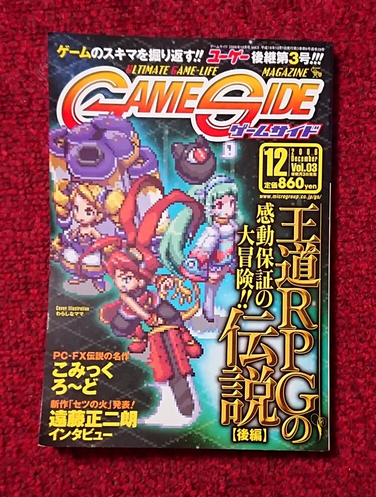 ゲームサイド Vol.03 2006年 12月号 王道RPGの伝説 後編 GAME SIDE拍卖