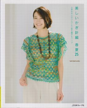 ●【『美しいかぎ針編 春夏25』Let’s Knit series】2017年◆上品な大人のウエアと小粋な帽子&バッグ/パイナップル模様/日本ヴォーグ社●拍卖