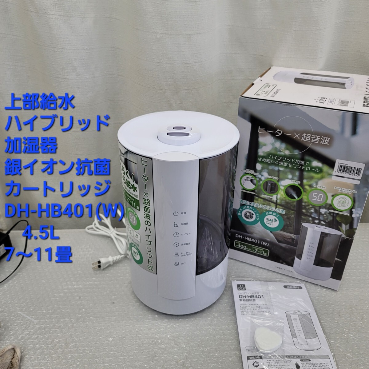 4776 ハイブリッド 超音波加湿器 木造和室7畳 洋室プレハブ11畳 タンク容量4.5L 加熱式 超音波式 おおたけ拍卖