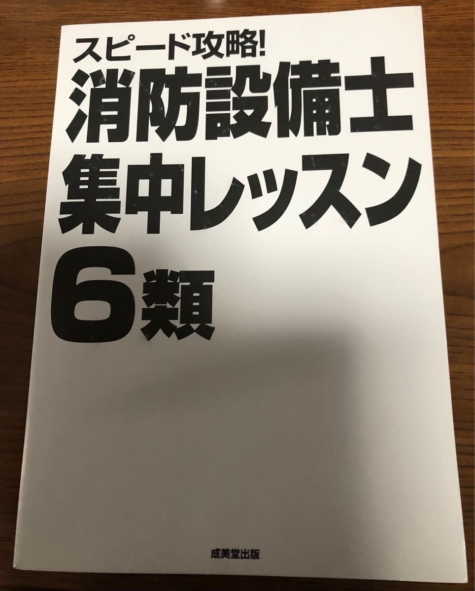 消防設備士 6類 スピード攻略 集中レッスン コンデツクス 成美堂 テキスト 過去問 赤シート付き拍卖
