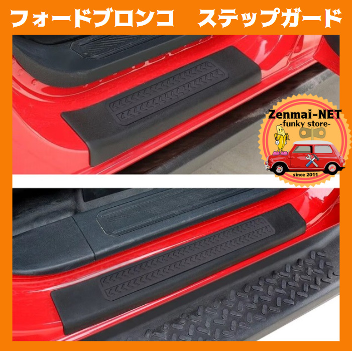 Y329 フォードブロンコ ラバーステップガード マッドガード プロテクター スリップガード キズ・汚れ防止・すべり止めに 拍卖