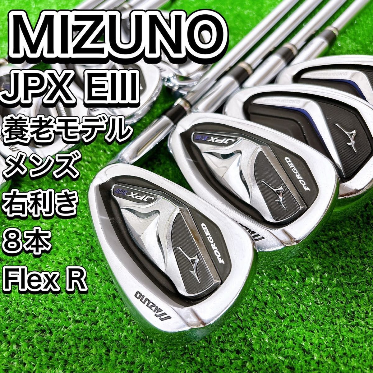 養老 MIZUNO ミズノ JPX EIII FORGED ジェイピーエックス E3 アイアン8本セット メンズ 男性 右 R 初心者 おすすめ 人気 ゴルフクラブ 王道拍卖