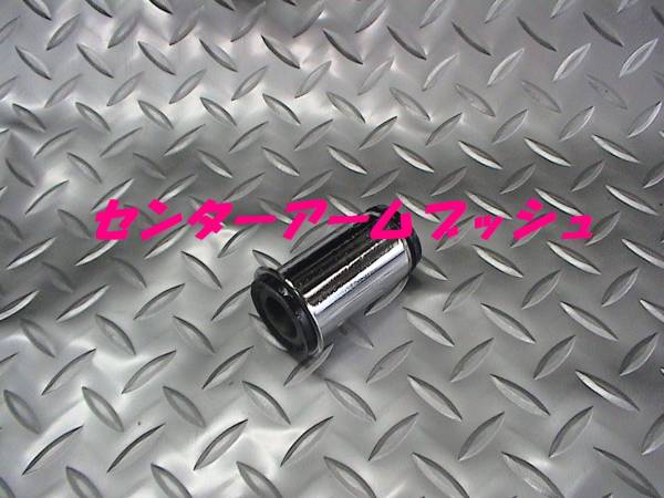 センターアームブッシュ,サンバー,ディアス,TT,TV,TW,KS,KV系拍卖