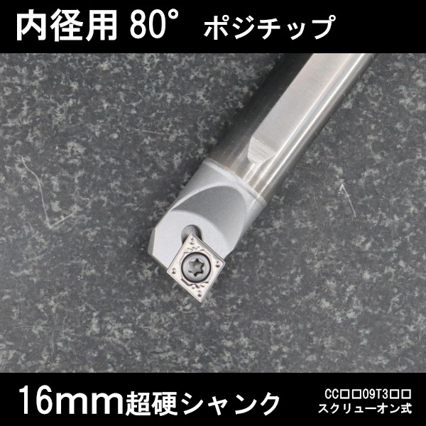 スローアウェイバイト 超硬シャンク 内径用80°チップCC09 右勝手 16mm 旋盤拍卖