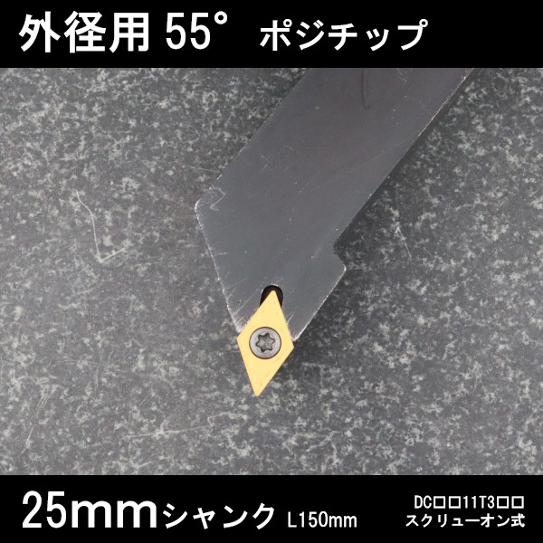スローアウェイバイト 外径用55°チップ 右J型 25mm 旋盤拍卖