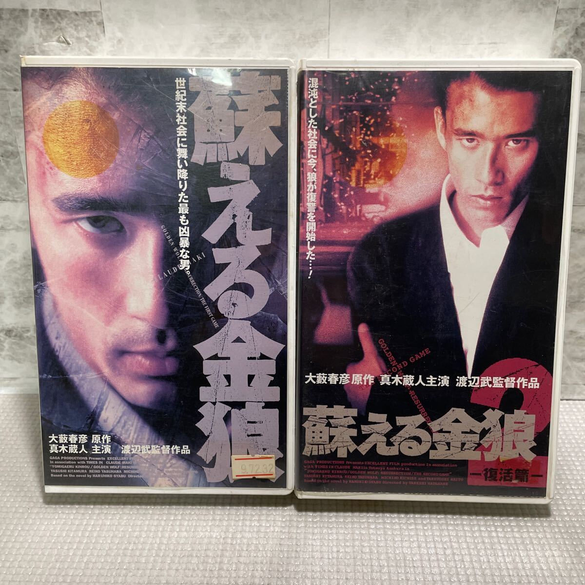 E05●蘇る金狼 2本セット 復活編 VHS ビデオテープ 真木蔵人 大藪春彦原作 渡辺武監督 ハードボイルド サラリーマン 250122拍卖