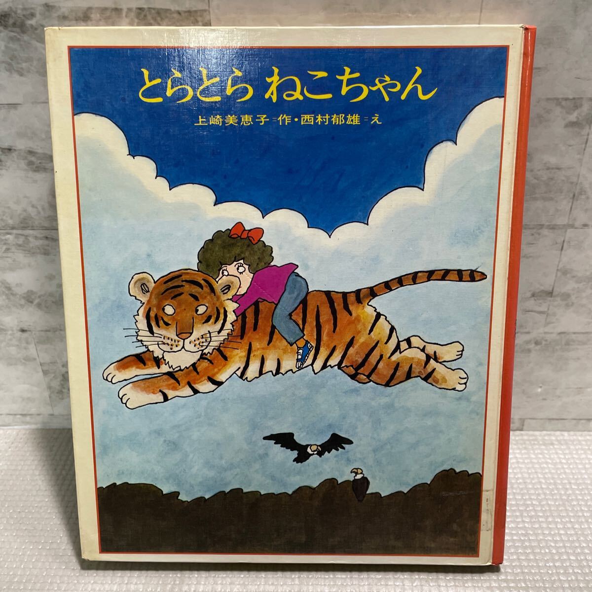 H03●とらとらねこちゃん 上崎美恵子 西村郁雄 どうわの本棚 童話 理論社 絶版 除籍本 第2刷 250130拍卖