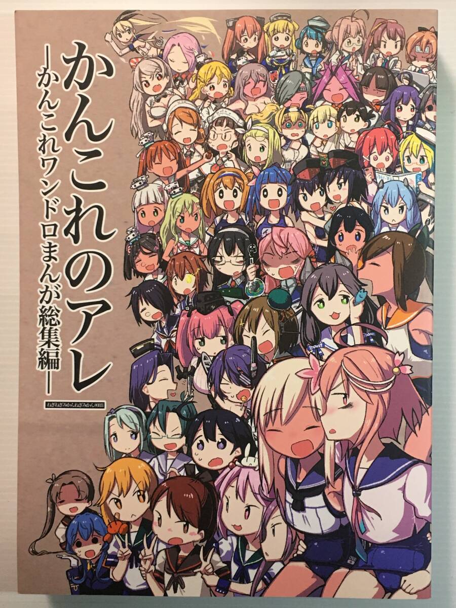 【KC221230A】かんこれのアレ -かんこれワンドロまんが総集編- / ねぎねぎみかんねぎみかん ねぎみかん 艦隊これくしょん 艦これ拍卖