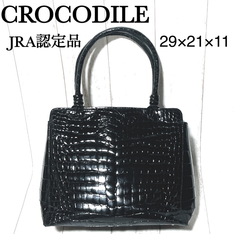 クロコダイル JRA認定品 ハンドバッグ crocodile ワニ革 レザー シャイニー トートバッグ拍卖