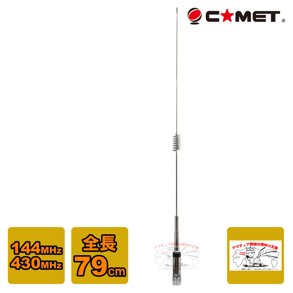 CMZ-7600 コメット 144/430MHz デュアルバンドアンテナ 大型車両に最適 全長79cm拍卖